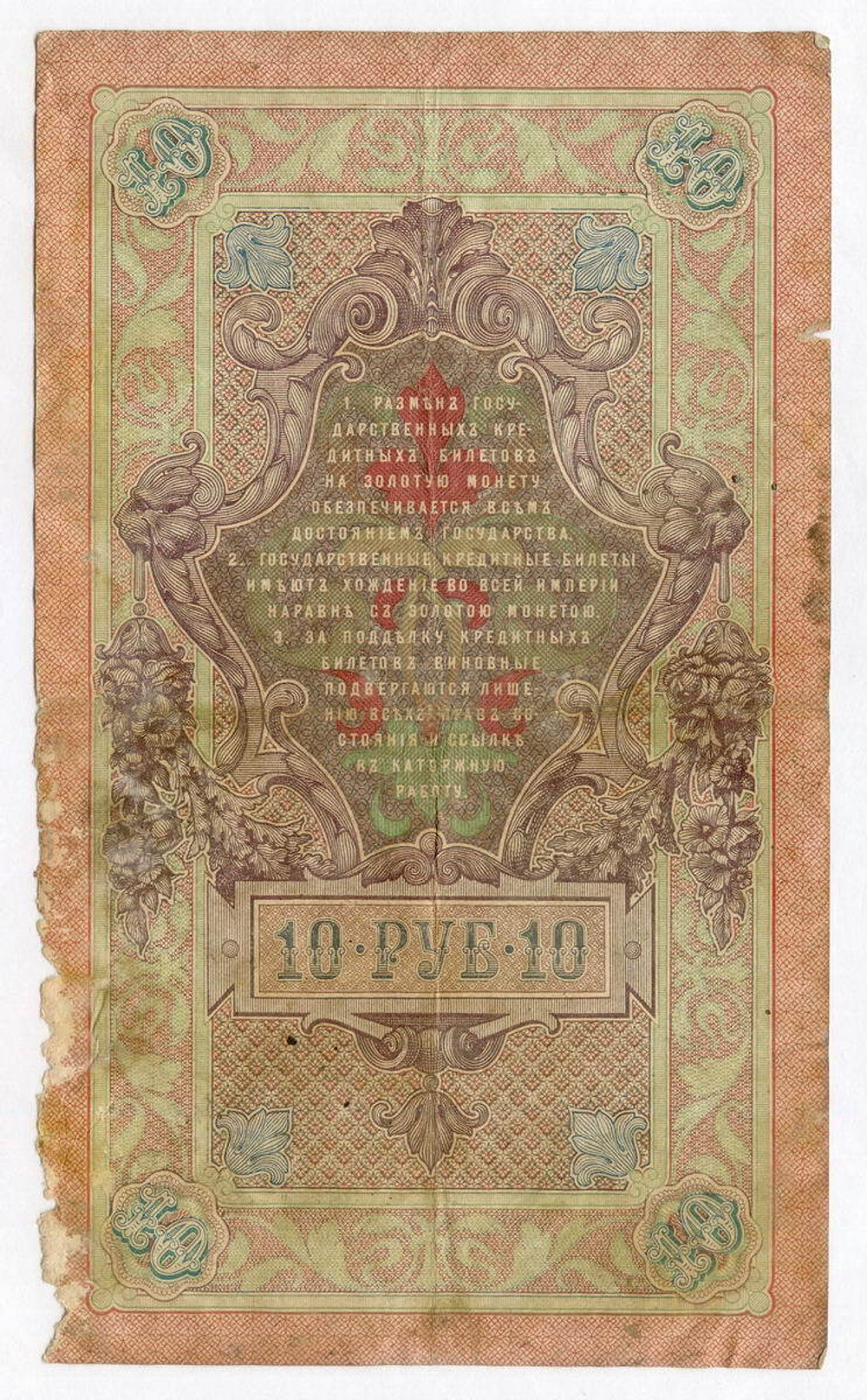 Кредитный билет 10 рублей 1909 год. Управляющий Шипов, кассир Овчинников ДЪ (Ять) 703780. G-VG