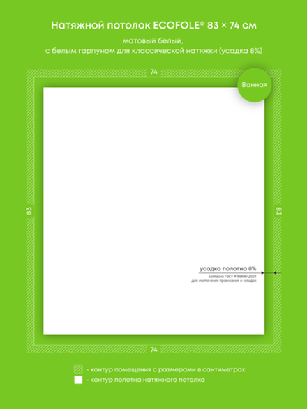 Матовый натяжной потолок 0.6 м2