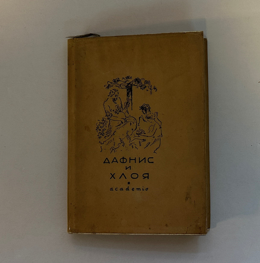 Лонг. Дафнис и Хлоя. М.; Л.: Academia, 1935 г. Суперобложка.