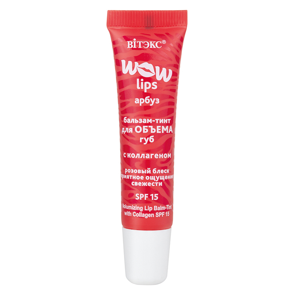 Витэкс "WOW LIPS" Бальзам-Тинт для Объёма губ с Коллагеном 10мл Арбуз
