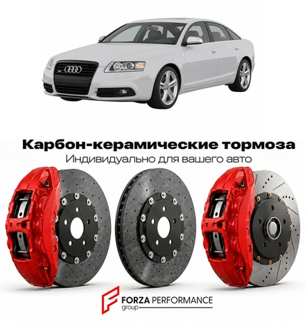 Карбон-керамическая тормозная система для Audi S6 III C6 2006-2011 Ауди