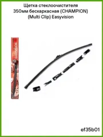 Щетка ст/очистителя бескаркасная (350мм) Champion Easyvision 7в1
