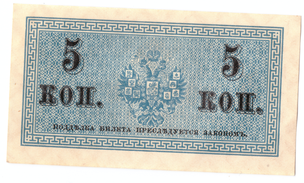 Банкнота 5 копеек 1915 XF-