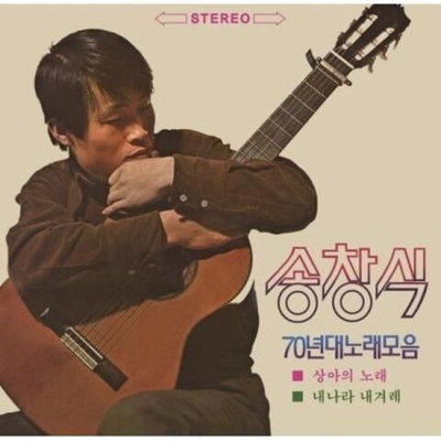 Альбом SONG CHANG SIK - 1970S BEST SONG 2025 REMASTERED LP