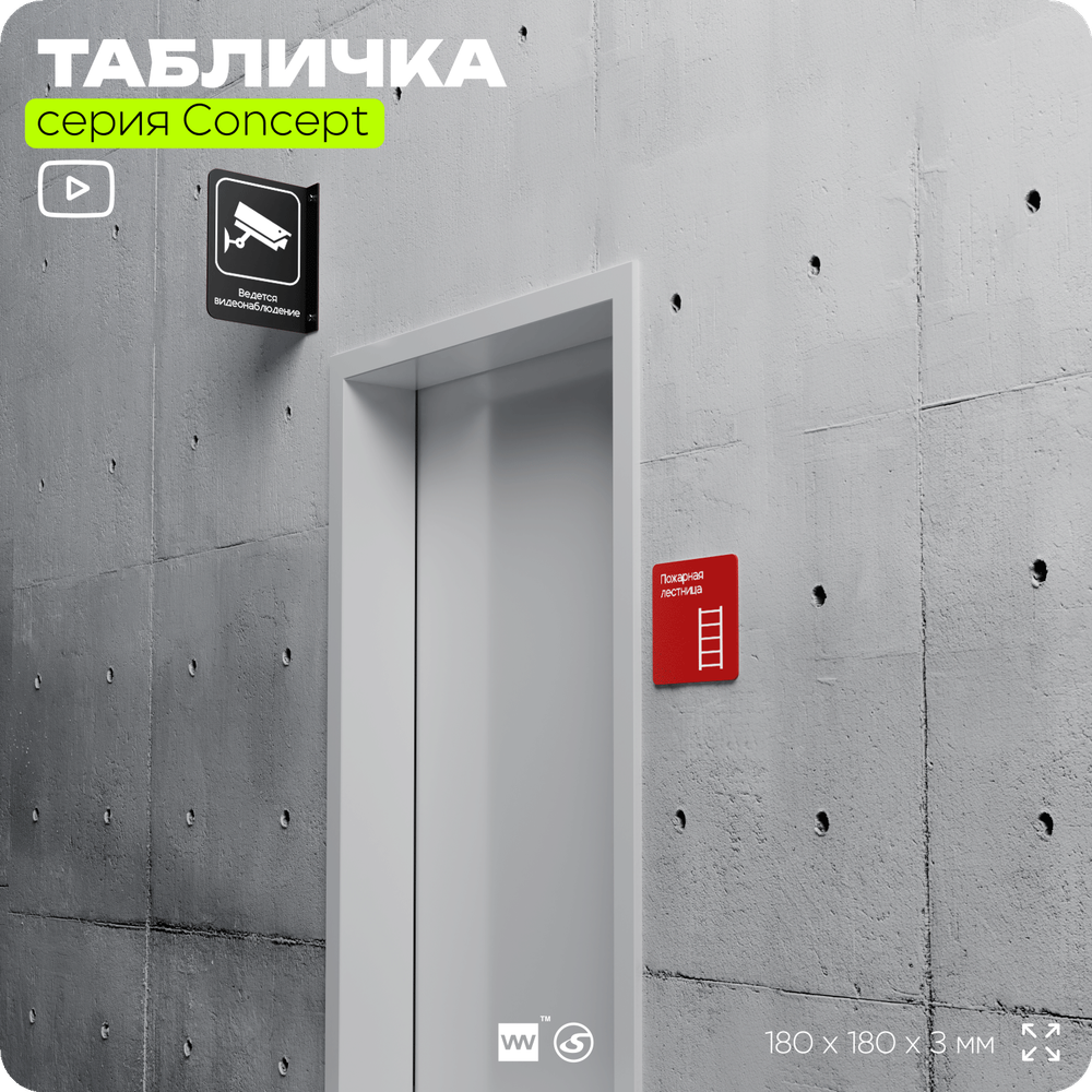 Табличка Пожарная лестница, на дверь и стену, навигационная и информационная, серия CONCEPT, 18х18 см, Айдентика Технолоджи