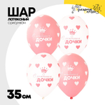 Шар латексный 35см С Рождением Дочки (Ассорти)
