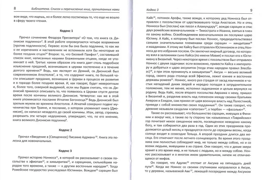 Патриарх Фотий. Библиотека. Том 1