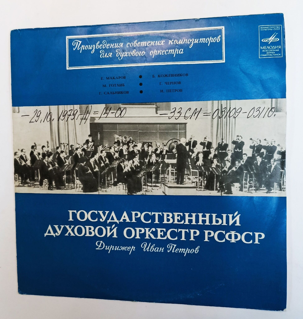 Винтажная виниловая пластинка LP Государственный Духовой Оркестр РСФСР, Иван Петров Произведения Советских Композиторов Для Духового Оркестра (СССР 1972)