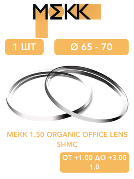 Линза для очков Мekk 1.50 Organic Office Lens SHMC