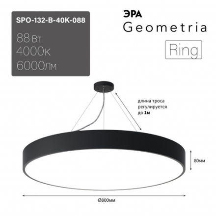 Светильник LED ЭРА Geometria SPO-132-B-40K-088 Ring 88Вт 4000К 800*800*80 черный подвесной драйвер внутри