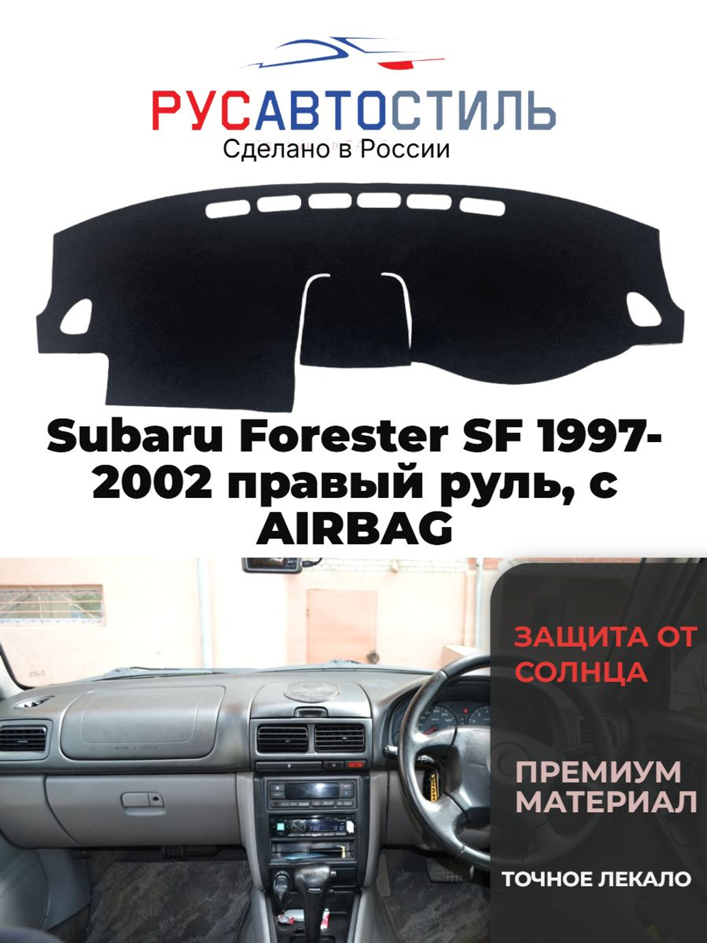 Накидка на панель из алькантары на Subaru Forester SF 1997-2002 правый руль, с AIRBAG