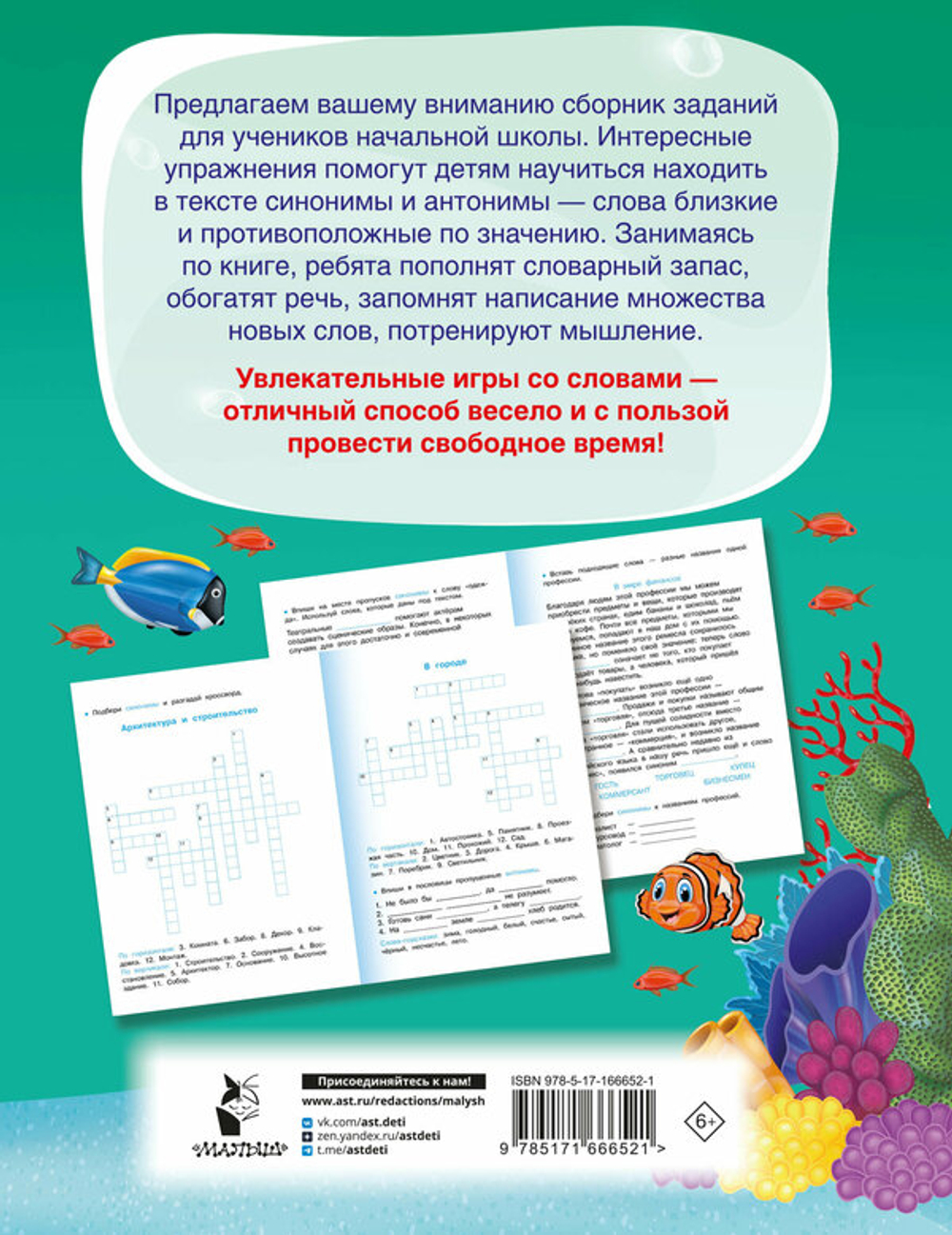 Синонимы и антонимы. Головоломки и кроссворды для начальной школы, изд.: АСТ, авт.: Полуэктова С.П., серия.: Кроссворды и головоломки для начальной школы