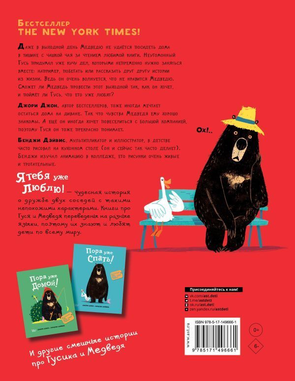 Медведь и Гусик. Я тебя уже люблю!