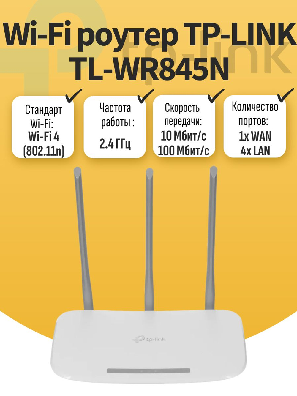 Wi-Fi роутер TP-LINK TL-WR845N