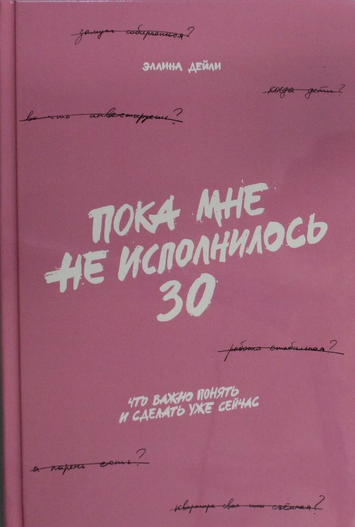 Пока мне не исполнилось 30: Что важно понять и сделать уже сейчас