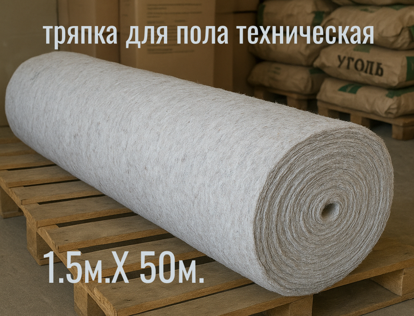 Тряпки для пола в руллоне технические,  оптом для уборки магазинов, офисов и кафе