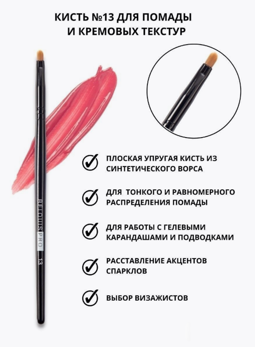 R.13 Кисть д/помады и крем.текстур РБ-1567