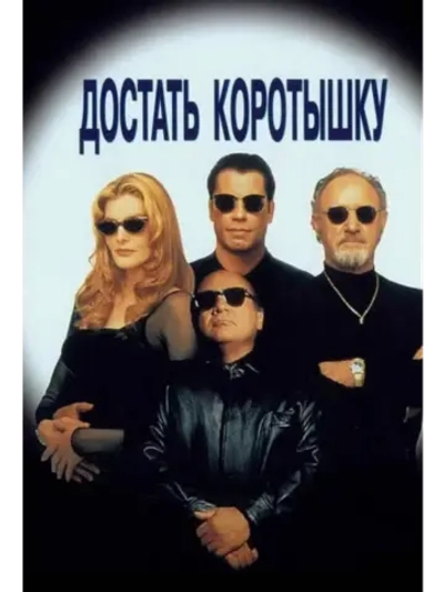 Достать коротышку (1995) (DVD-R)