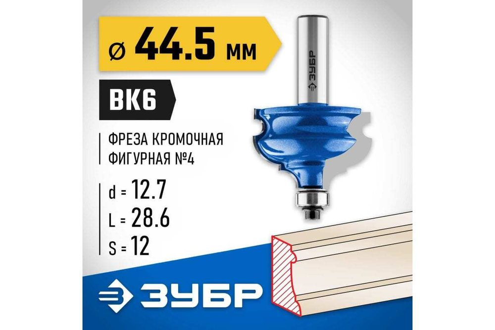 Кромочная фигурная фреза ЗУБР Профессионал №4, 44.5x28.6 мм 28715-44.5