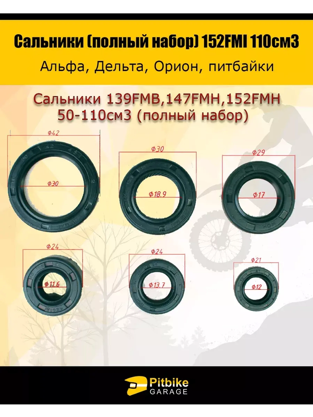 Сальники для мопеда альфа 139FMB,147FMH,152FMH 50-110см3