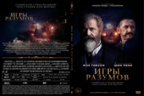 Игры разумов (2019)