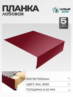 Лобовая планка для кровли 300х50мм Длина 2000мм, Красный (RAL 3005), 0,45мм, комплект 5 шт.