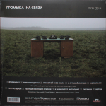 Громыка / На связи (Coloured Vinyl)(LP)