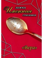 Ложка столовая Вера