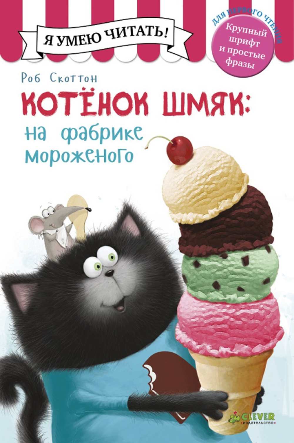 Котенок Шмяк на фабрике мороженого/Скоттон Р.