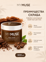 GRASS Скраб для тела MY MUSE Кофейно-шоколадный 300мл