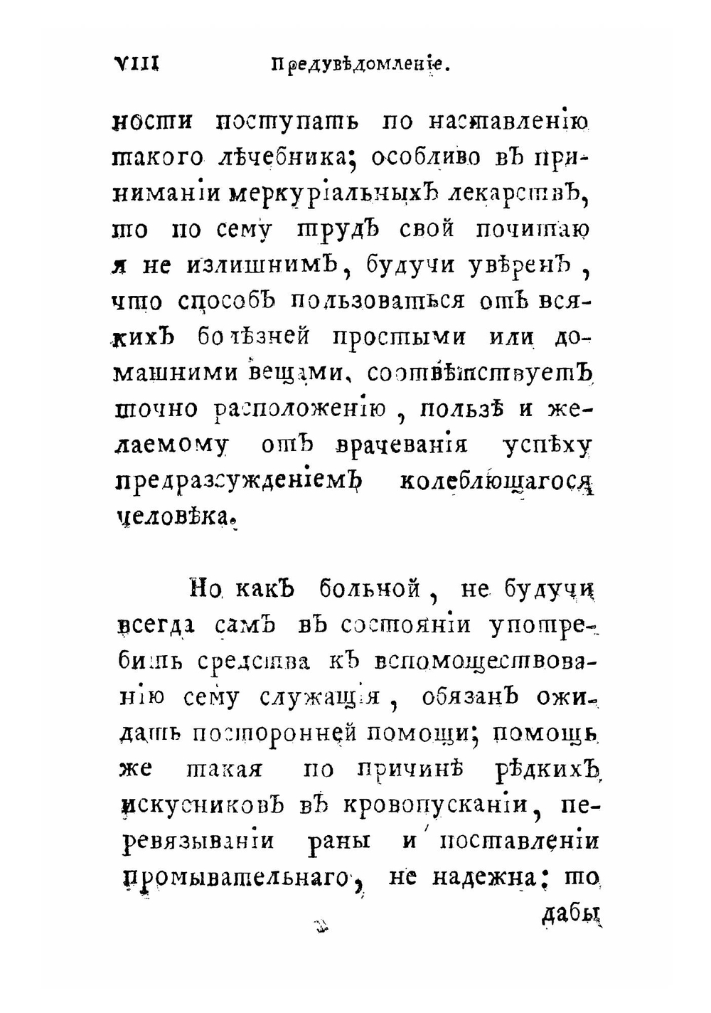 Деревенской врачебник, или Легкой способ пользоваться недостаточным людям от всяких болезней простыми или домашними вещами, не имея надобности в лекарствах аптекарских | Рост Христиан Иванович