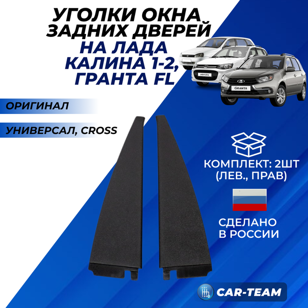 Облицовки (уголки) задних дверей Лада Калина 1 универсал, Лада Калина 2 универсал, Лада Гранта FL универсал (арт. 1117-6203450/1117-6203451)