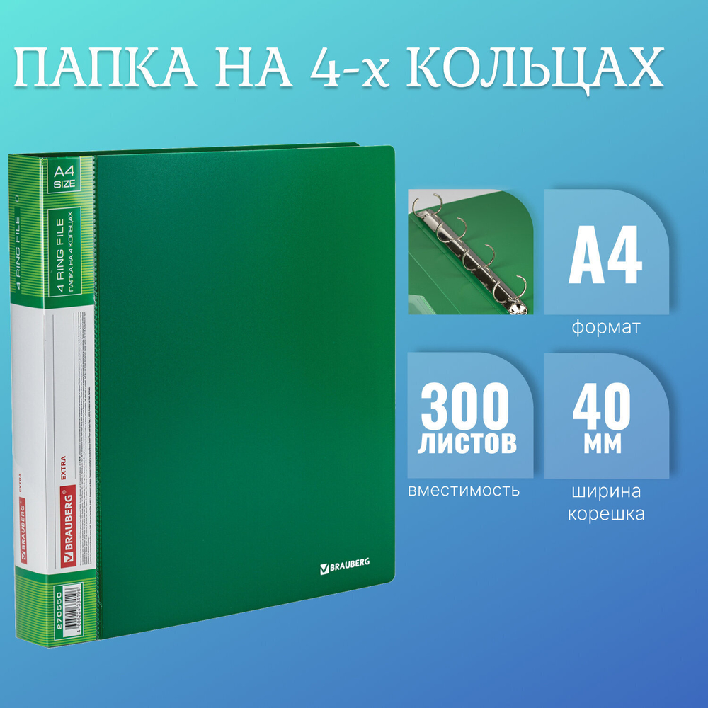 Папка на 4 кольцах ширина 40 мм BRAUBERG EXTRA до 300 листов зеленая 0 8 мм (4 штуки в упаковке)