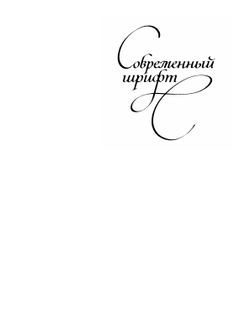 Современный шрифт | Виллу Тоотс