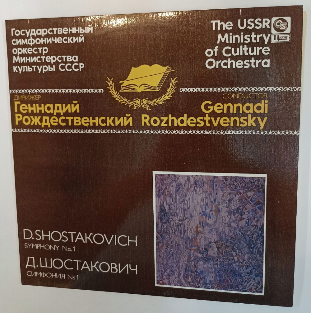 Винтажная виниловая пластинка LP Д. Шостакович, Дирижер Геннадий Рождественский, Симфония №1 (СССР 1991)