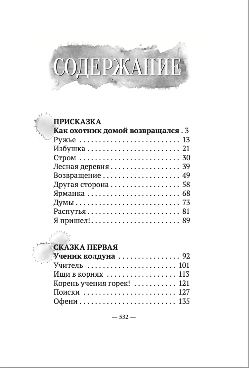 Пойди туда, не знаю куда. Книга первая. Ученик Колдуна. Роман в сказках. А.Шевцов