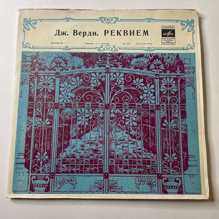 Винтажная виниловая пластинка LP Дж. Верди, А. Свешников, Симфонический Оркестр Московской Государственной Филармонии И. Маркевич Реквием (СССР 1968)