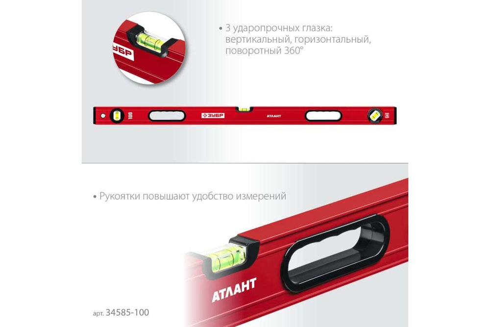 Уровень ЗУБР Атлант 1000 мм, с мощным профилем 34585-100_z01