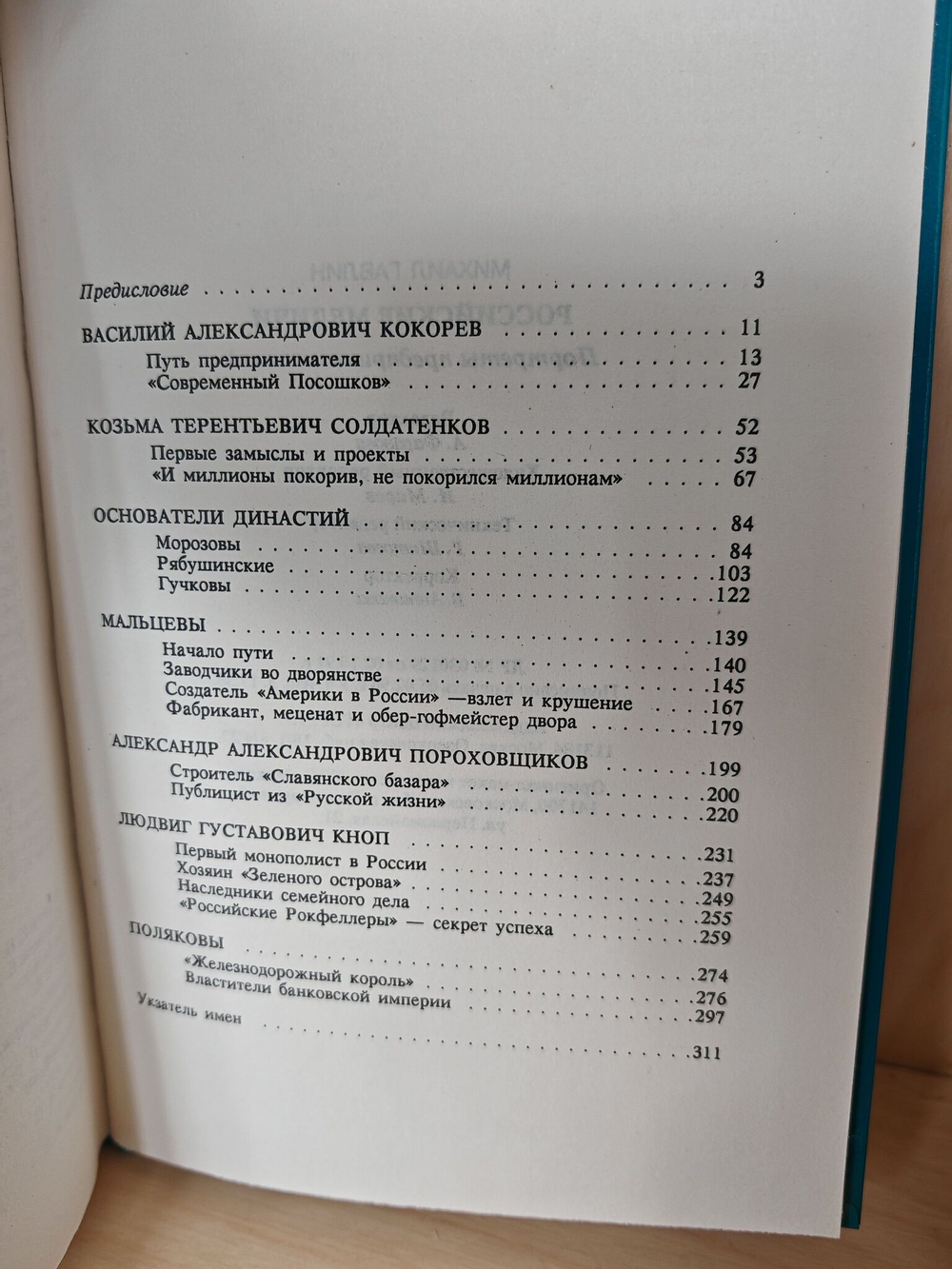Российские Медичи. Портреты предпринимателей