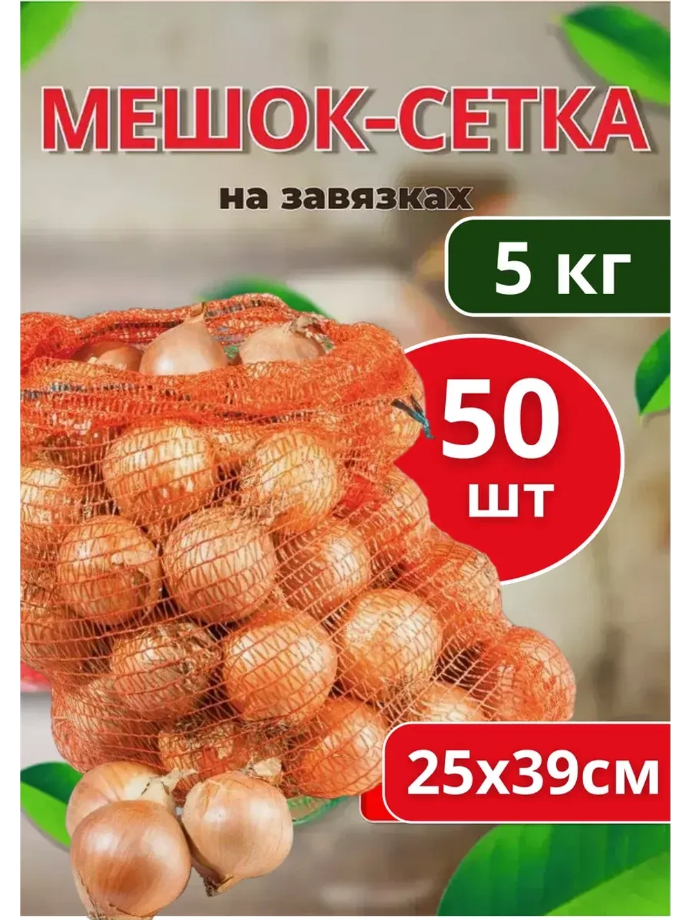Мешки овощные, сетки для овощей 25х39 до 5кг *50шт