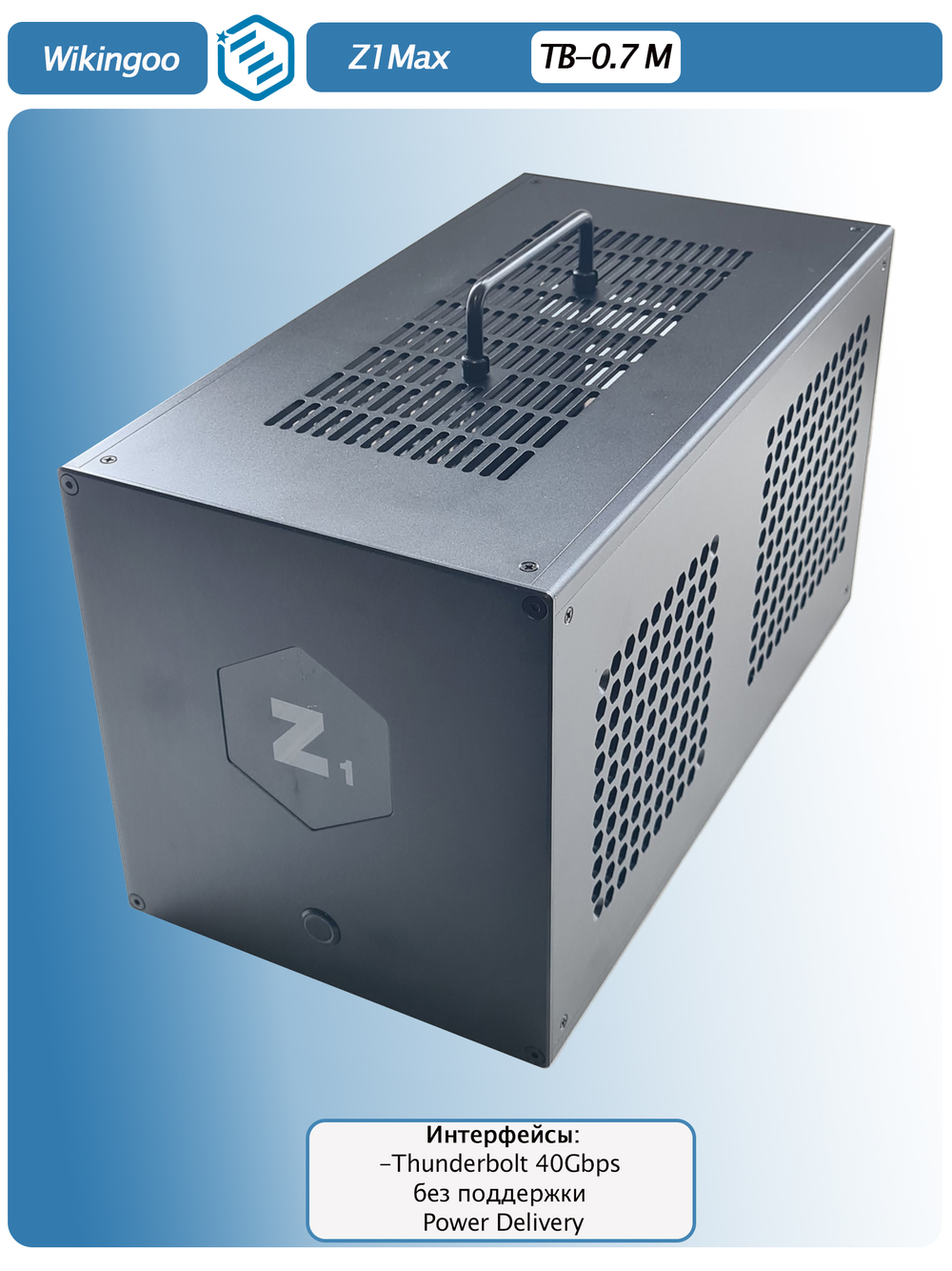 Внешний корпус для видеокарты Wikingoo Z1Max, EGPU, Thunderbolt 3/4. Уценка