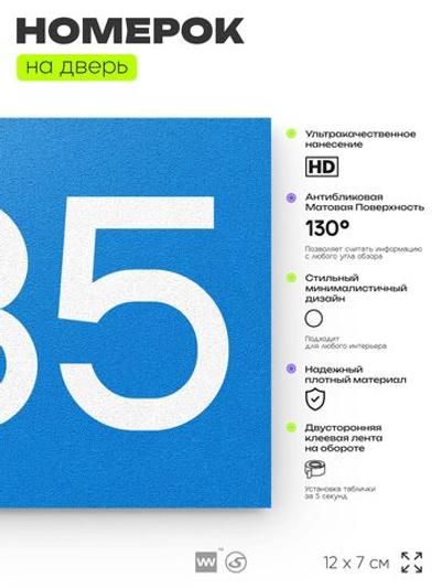 Номер на дверь 235, табличка на дверь для офиса, квартиры, кабинета, аудитории, склада, голубой 120х70 мм, Айдентика Технолоджи