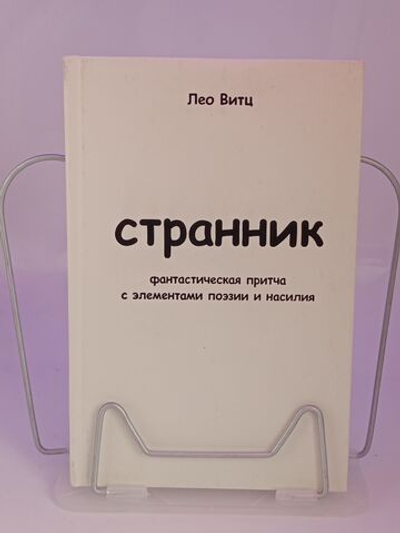 Странник