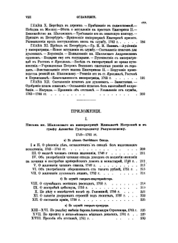 Записки князя Якова Петровича Шаховского. Полициймейстера при Бироне, обер-прокурора Св. Синода, генерал-прокурора и конференц-министра при Елисавете, сенатора при Екатерине II. 1705-1777 | Я.П. Шаховской