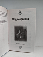 Леди-сфинкс