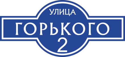 Адресная табличка Номер 2