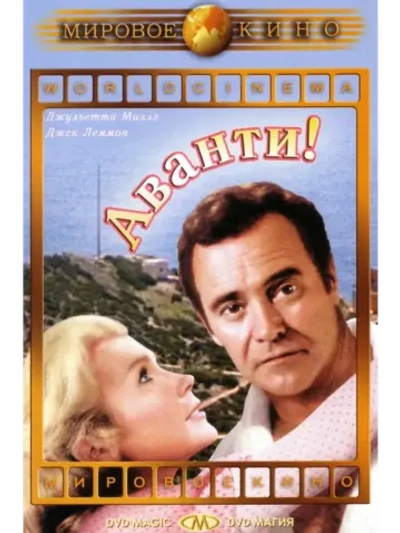 Аванти! (1972) (КИНО USB)