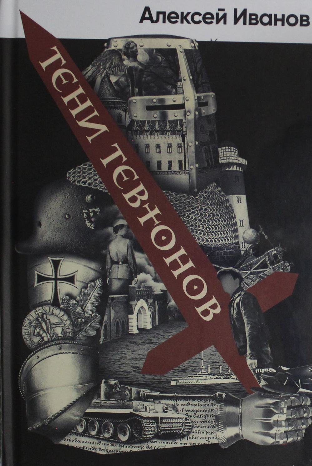 Тени тевтонов