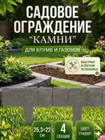 Садовое ограждение «Камни» (набор 4 шт) ( 1 секция 25,3*22 см), Графит