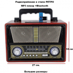 Радиоприемник в стиле ретро с Mp3 плеером и Bluetooth MD-1802BT